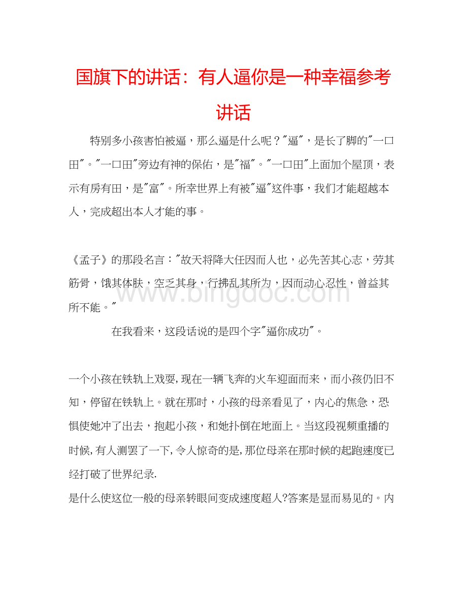 2023国旗下的讲话有人逼你是一种幸福参考讲话Word格式文档下载.docx_第1页