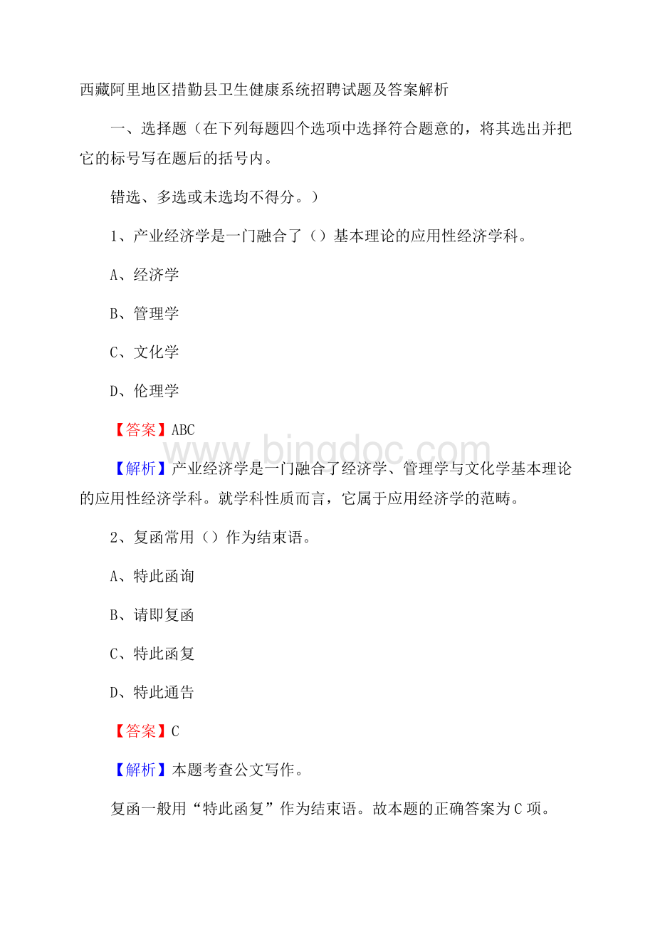 西藏阿里地区措勤县卫生健康系统招聘试题及答案解析Word文档格式.docx