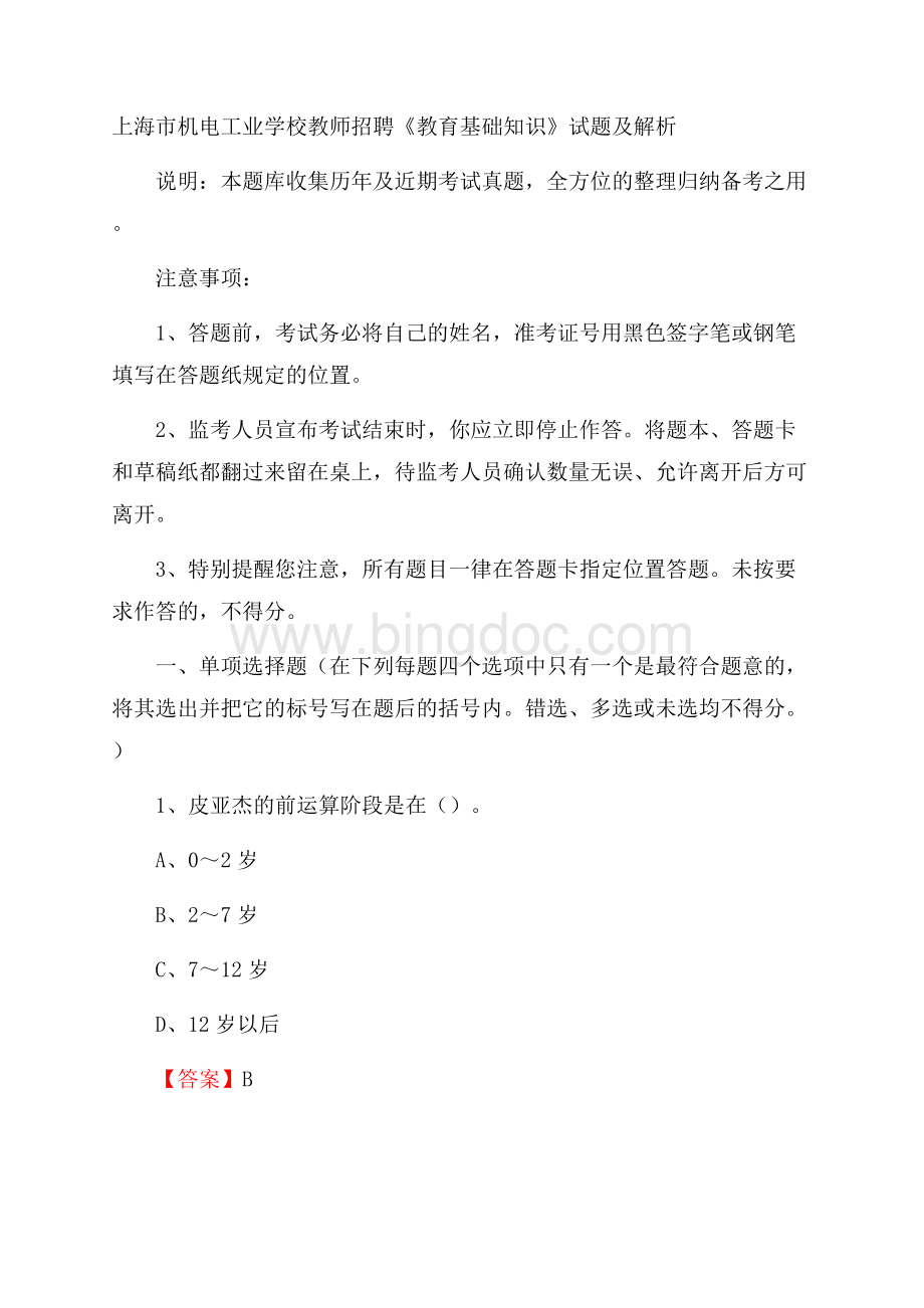 上海市机电工业学校教师招聘《教育基础知识》试题及解析Word格式.docx