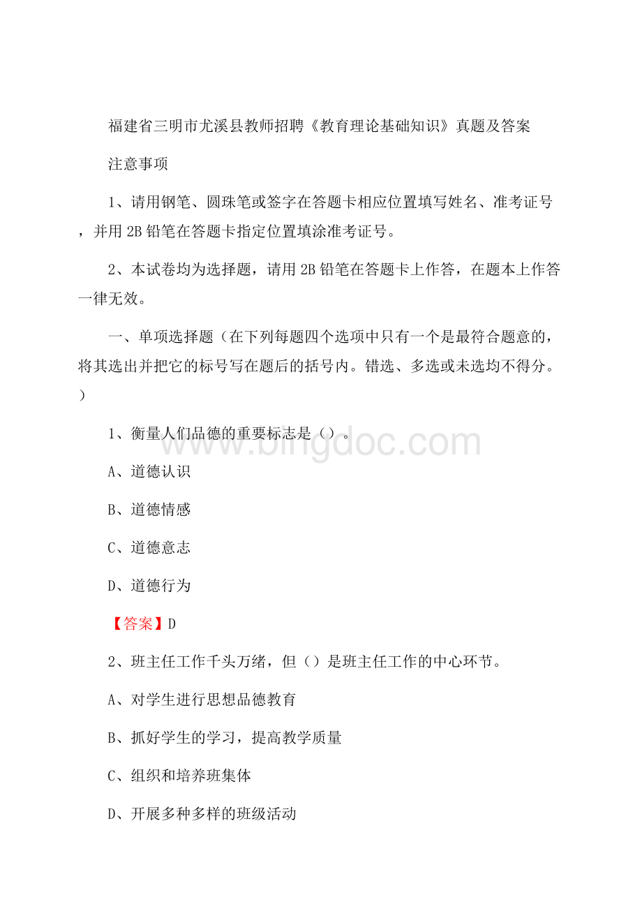 福建省三明市尤溪县教师招聘《教育理论基础知识》 真题及答案.docx_第1页