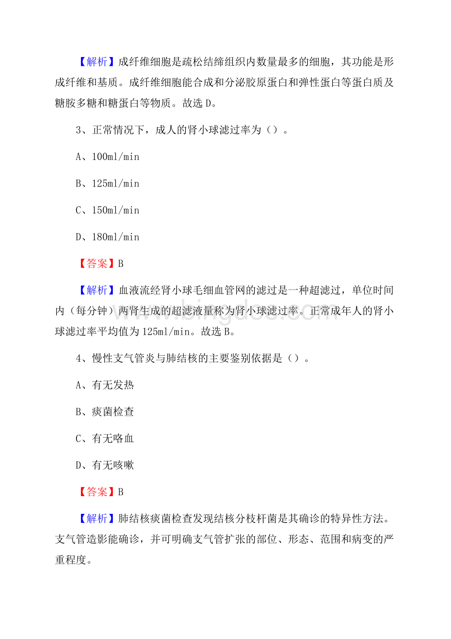 迁西县妇幼保健院《医学基础知识》招聘试题及答案.docx_第2页