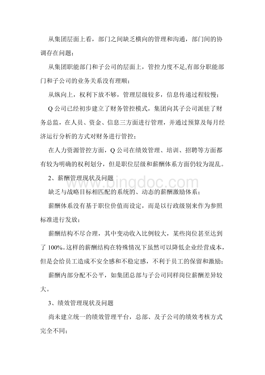 Q公司人力资源管理咨询项目.doc_第2页