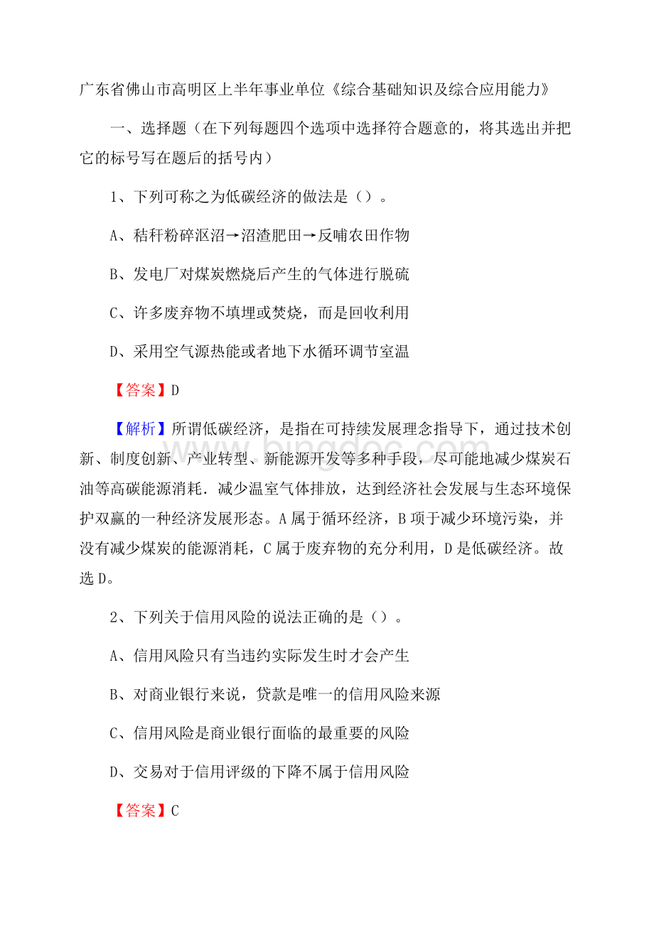 广东省佛山市高明区上半年事业单位《综合基础知识及综合应用能力》.docx_第1页