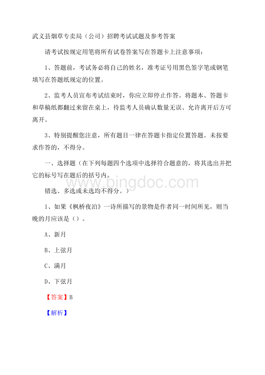 武义县烟草专卖局(公司)招聘考试试题及参考答案.docx_第1页