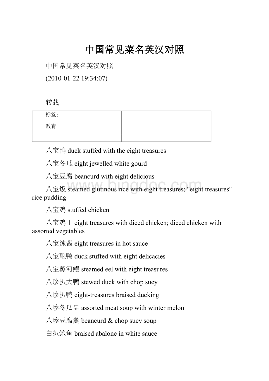 中国常见菜名英汉对照.docx_第1页