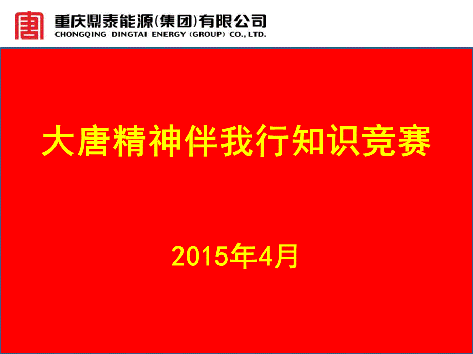 学习贯彻大唐精神及三个文化知识竞赛(选手).ppt