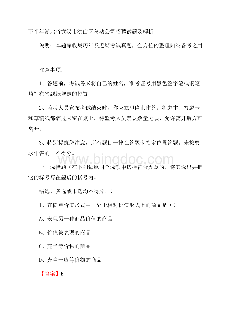 下半年湖北省武汉市洪山区移动公司招聘试题及解析.docx