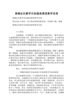 准确定位教学目标提高课堂教学实效.docx