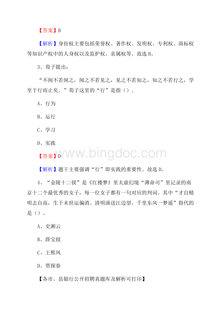 甘肃省天水市张家川回族自治县工商银行招聘考试真题及答案Word文件下载.docx_第2页