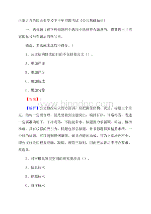 内蒙古自治区农业学校下半年招聘考试《公共基础知识》文档格式.docx