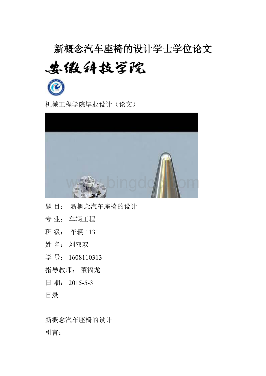 新概念汽车座椅的设计学士学位论文Word格式.docx_第1页
