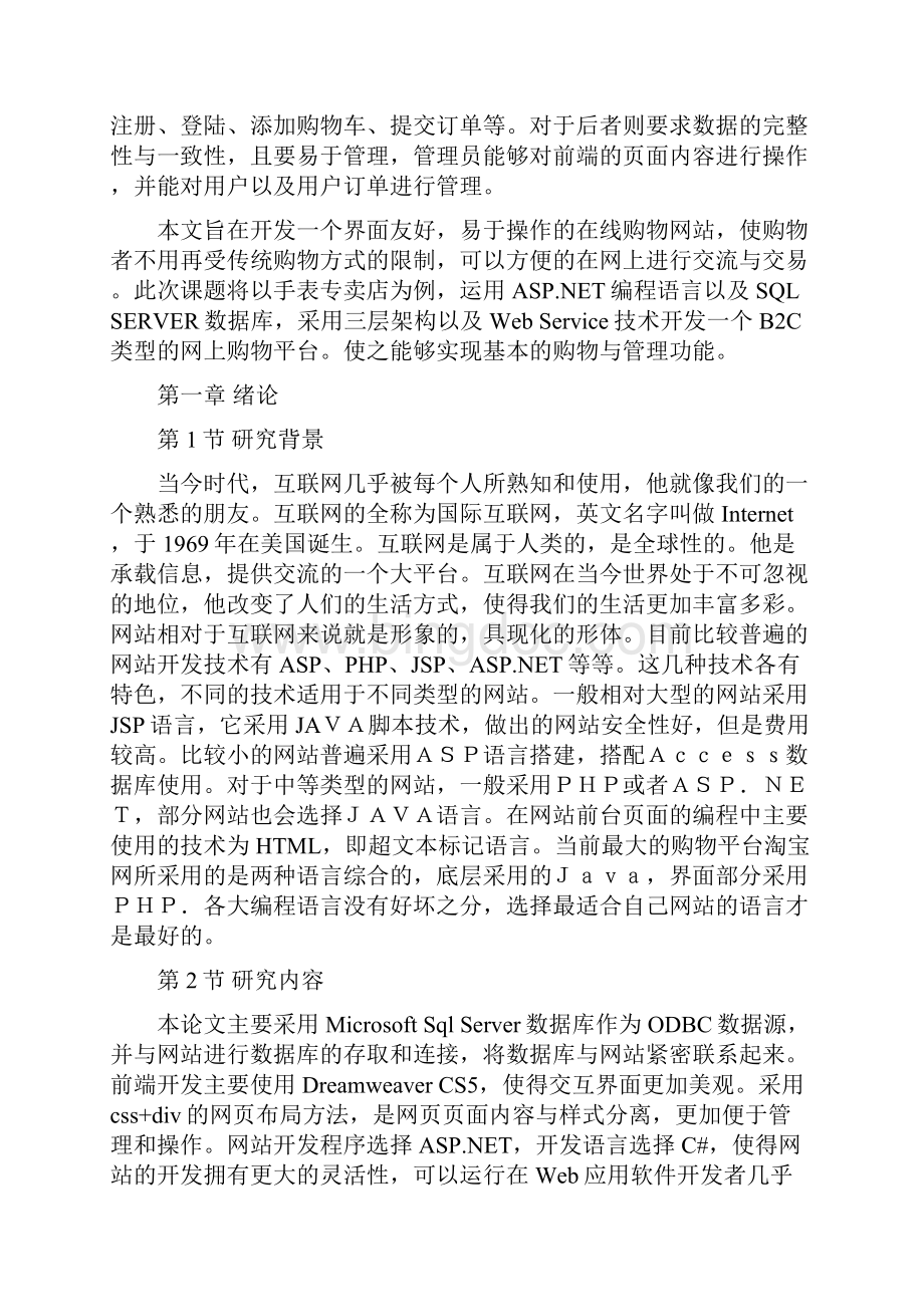 购物网站开发本科学位论文Word文档格式.docx_第2页