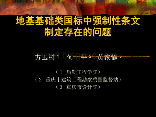 方玉树地基基础类国标中强制性.ppt