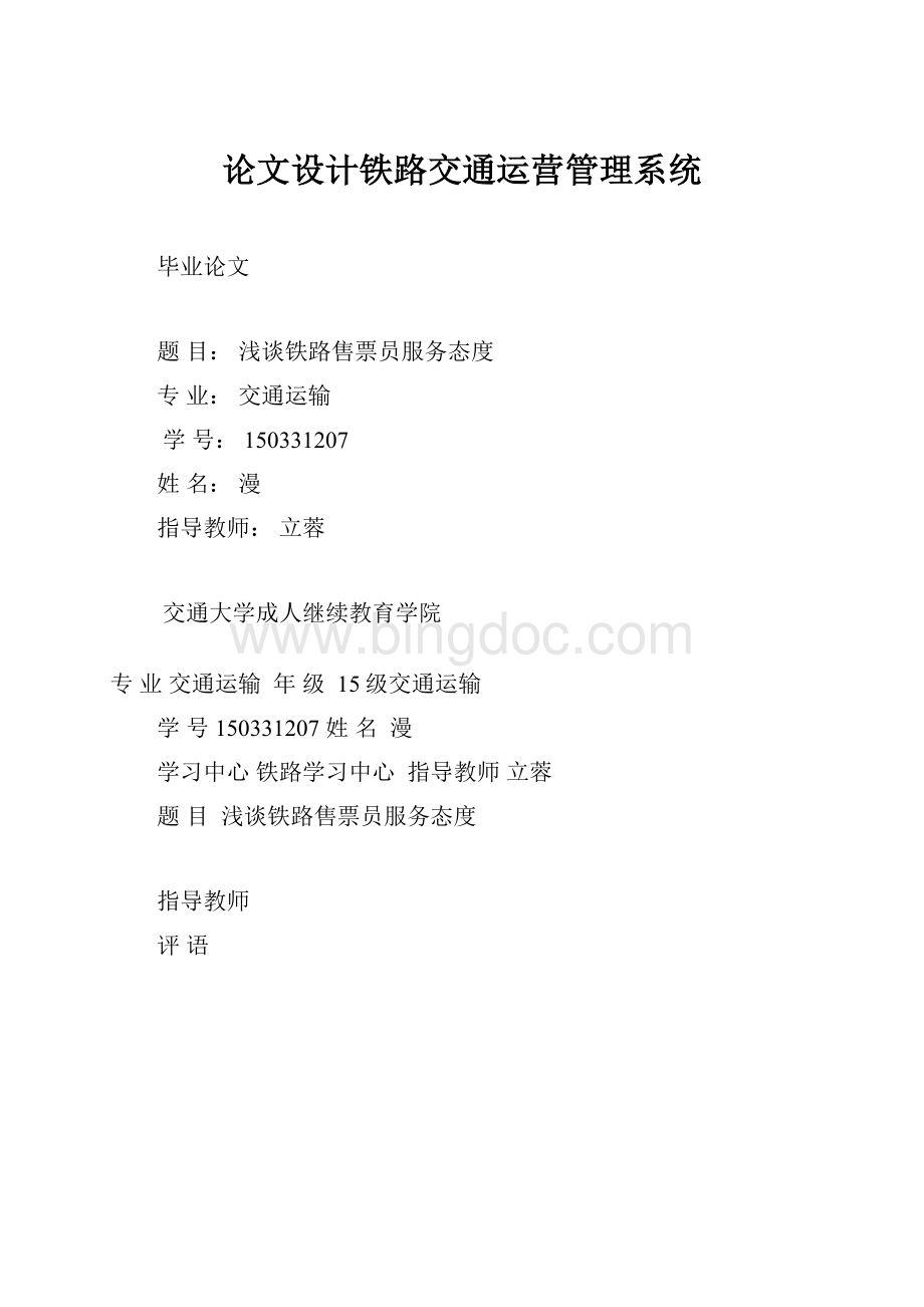 论文设计铁路交通运营管理系统.docx_第1页