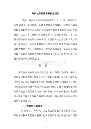 海西城乡居民幸福指数研究Word文件下载.doc