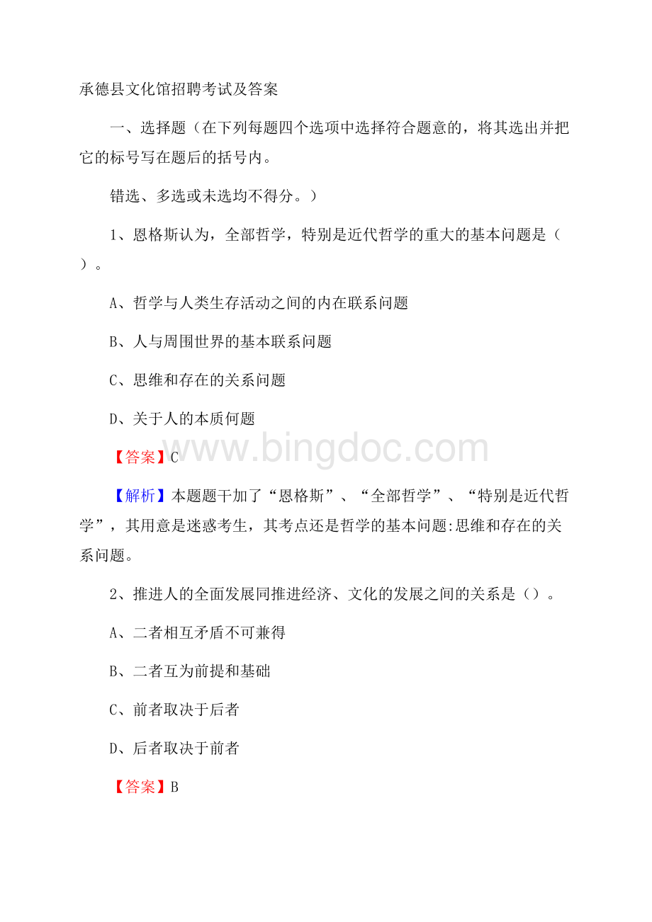 承德县文化馆招聘考试及答案文档格式.docx_第1页