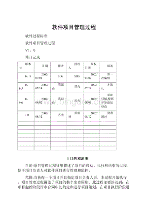 软件项目管理过程.docx