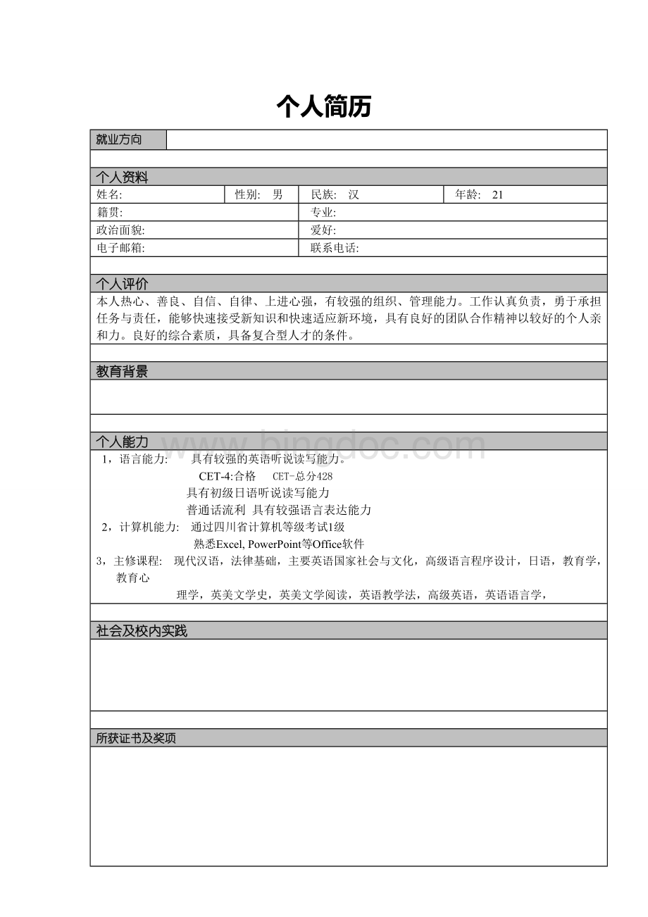 比较齐全的个人简历模板大全(word版)Word文件下载.doc_第1页