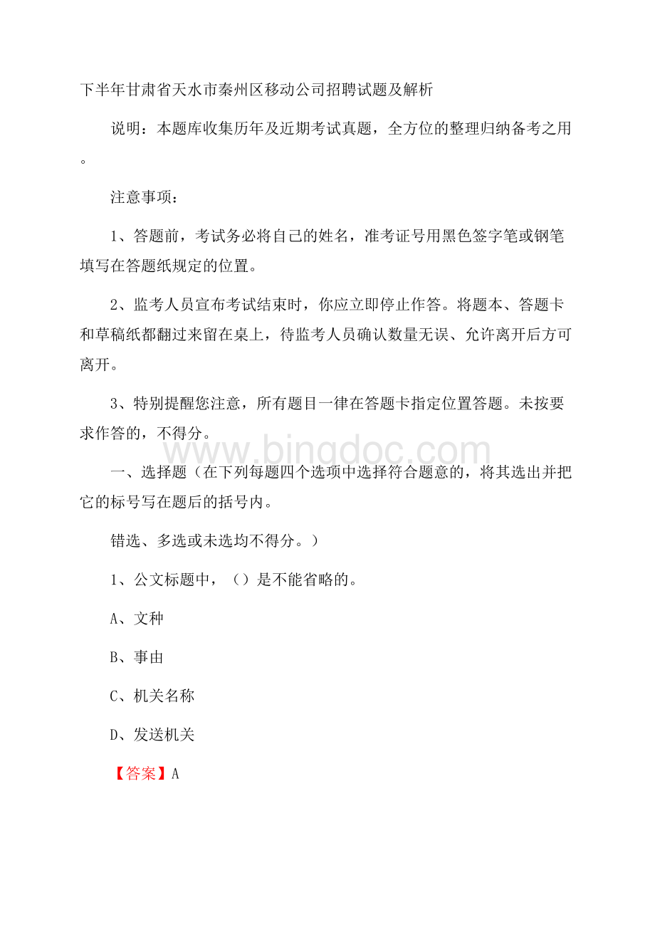 下半年甘肃省天水市秦州区移动公司招聘试题及解析.docx