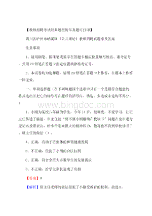 四川省泸州市纳溪区《公共理论》教师招聘真题库及答案文档格式.docx