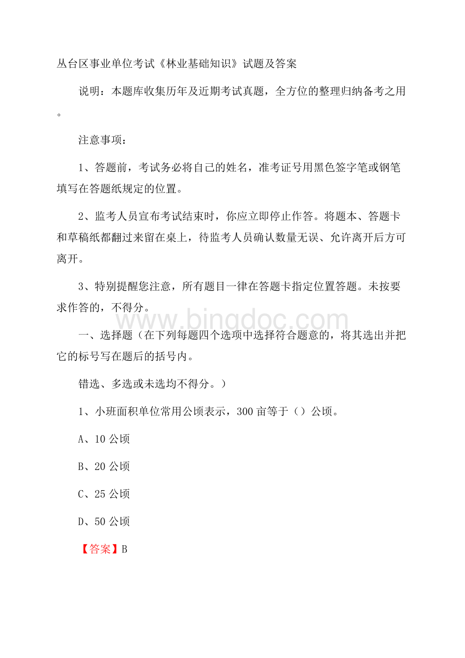 丛台区事业单位考试《林业基础知识》试题及答案Word下载.docx