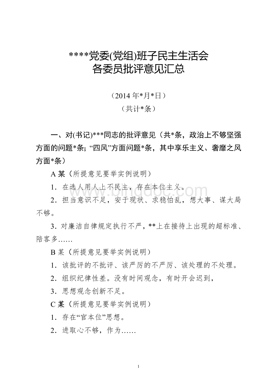 党委班子民主生活会互评意见汇总模板Word文档格式.doc