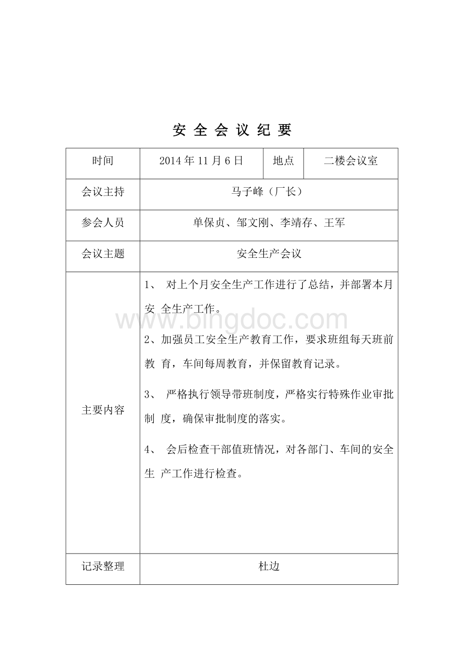 安全生产例会记录_精品文档.docx_第2页