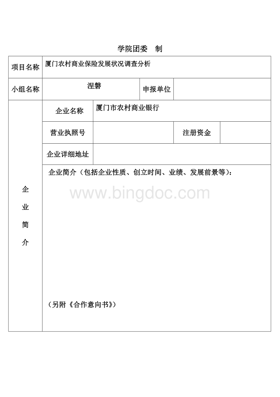 大学生自主创新校企合作实践申报表Word文档格式.doc_第2页