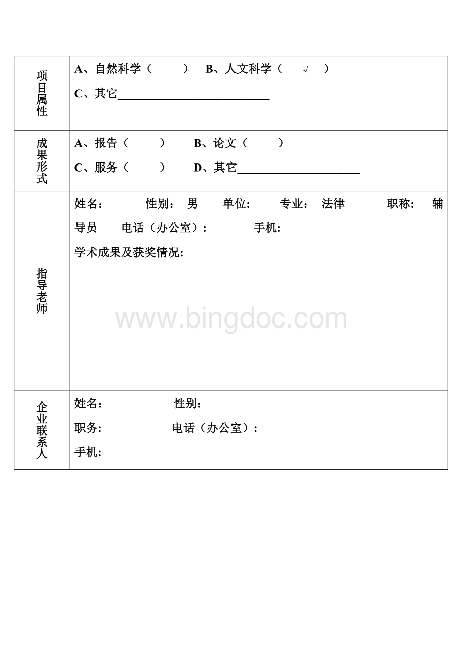 大学生自主创新校企合作实践申报表Word文档格式.doc_第3页