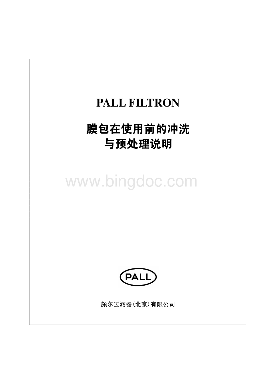 膜包PALL.pdf