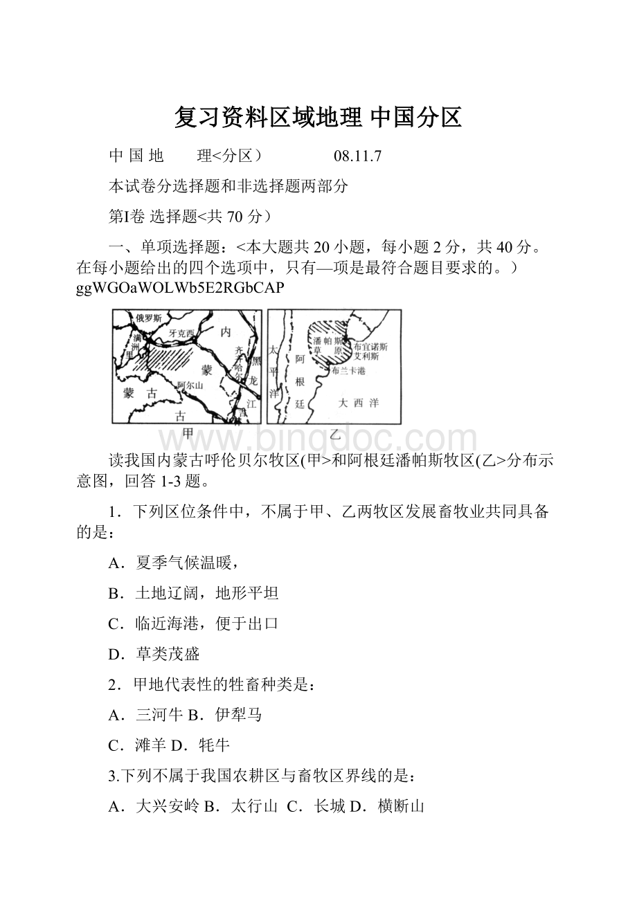 复习资料区域地理 中国分区Word文档下载推荐.docx