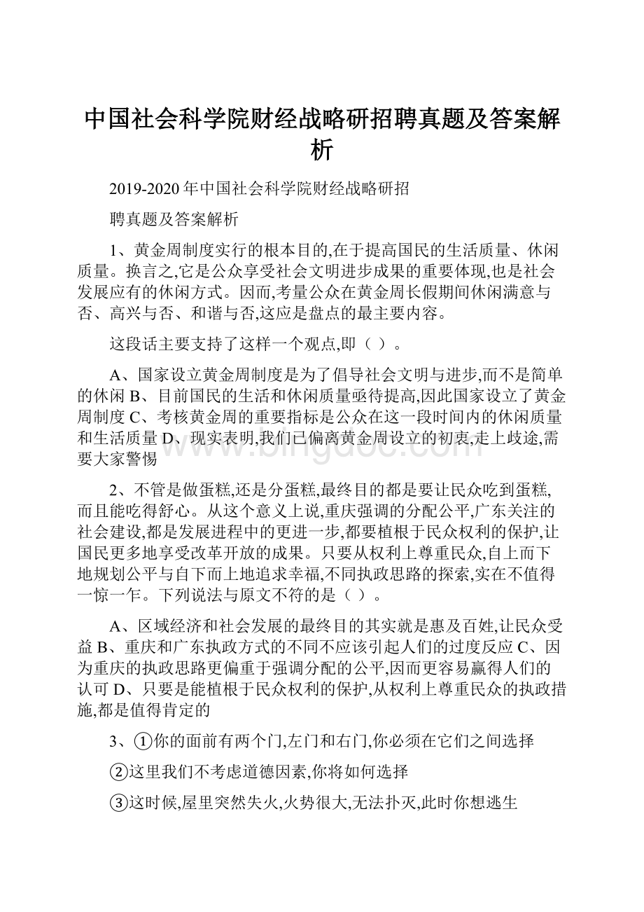 中国社会科学院财经战略研招聘真题及答案解析文档格式.docx