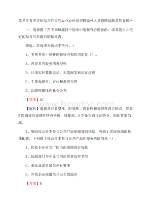 黑龙江省齐齐哈尔市拜泉县农业农村局招聘编外人员招聘试题及答案解析.docx