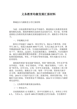 义务教育均衡发展汇报材料.docx