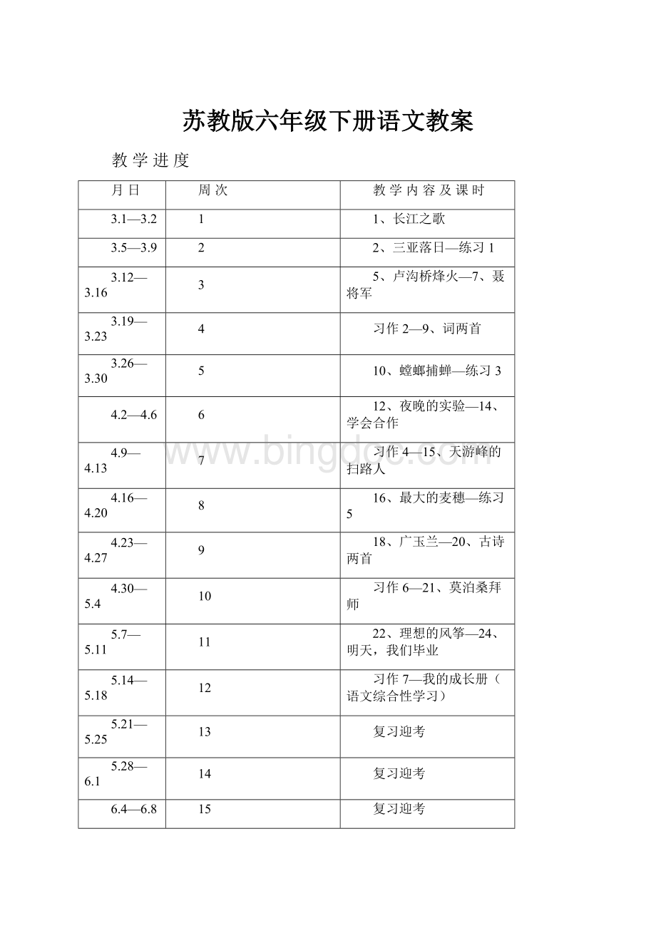 苏教版六年级下册语文教案.docx_第1页