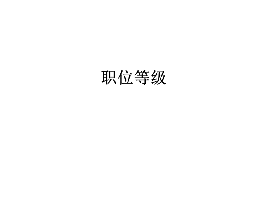 职位等级优质PPT.ppt