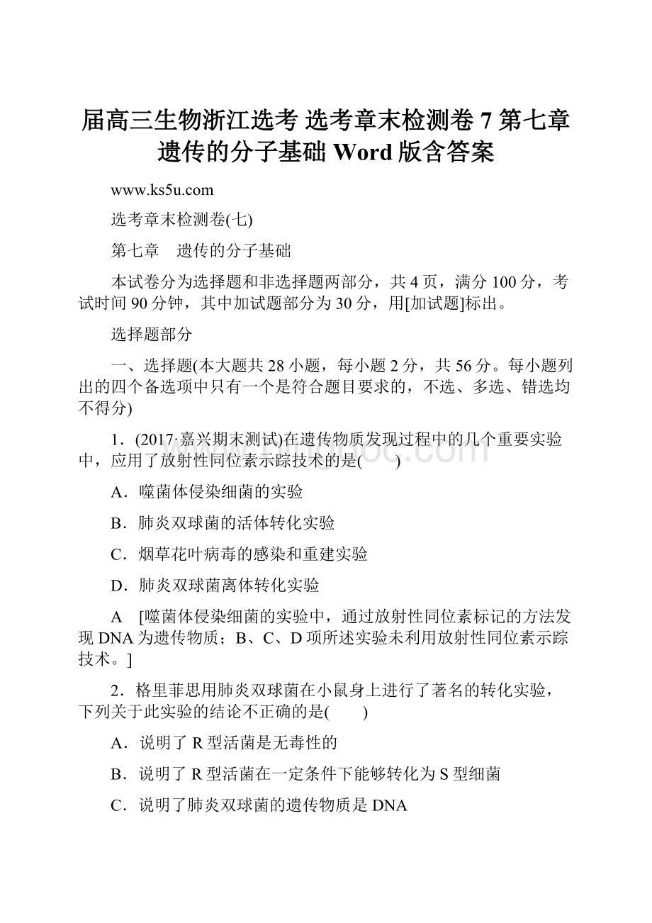 届高三生物浙江选考 选考章末检测卷7 第七章 遗传的分子基础 Word版含答案Word文档下载推荐.docx_第1页