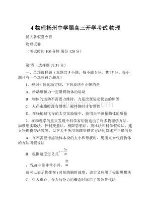 4 物理扬州中学届高三开学考试 物理.docx