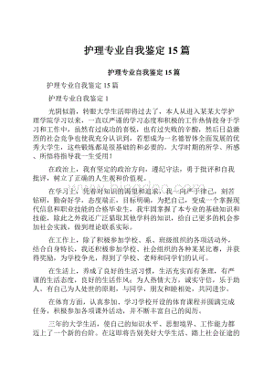 护理专业自我鉴定15篇.docx