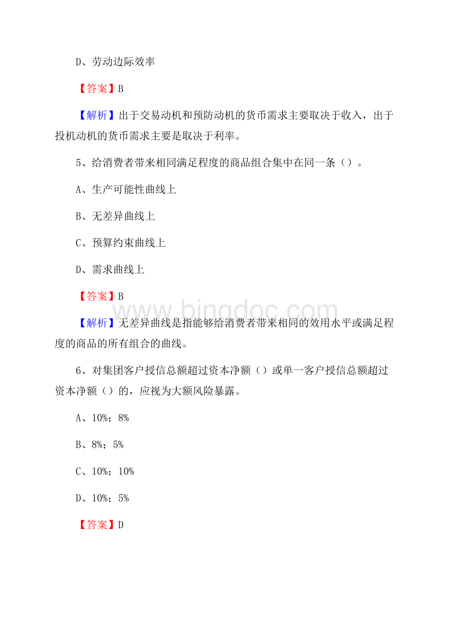 河北省张家口市下花园区交通银行招聘考试《银行专业基础知识》试题及答案.docx_第3页