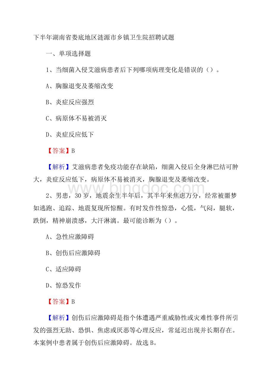 下半年湖南省娄底地区涟源市乡镇卫生院招聘试题.docx