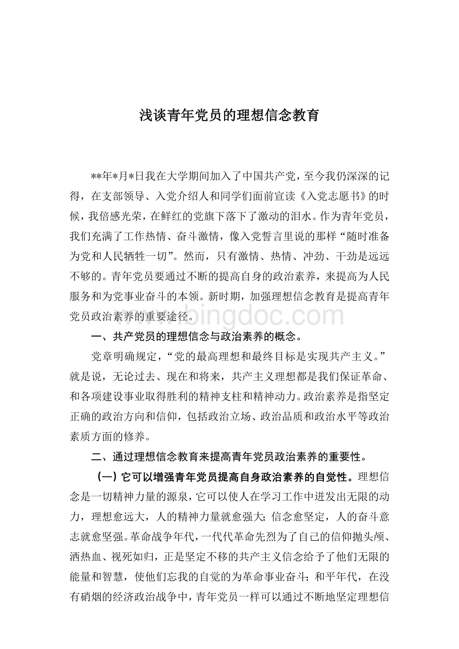 浅谈青年党员的理想信念教育(党课讲稿)Word文件下载.doc