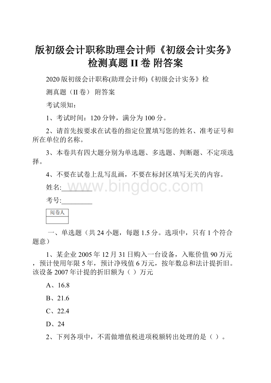 版初级会计职称助理会计师《初级会计实务》检测真题II卷 附答案Word文档下载推荐.docx_第1页