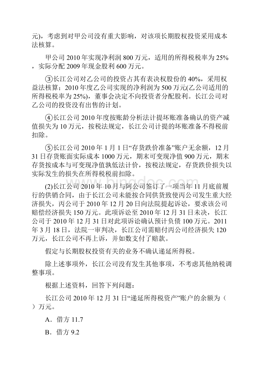 版初级会计职称助理会计师《初级会计实务》检测真题II卷 附答案Word文档下载推荐.docx_第3页