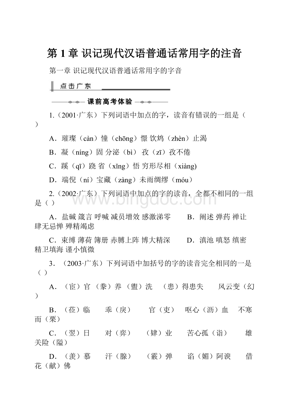 第1章 识记现代汉语普通话常用字的注音Word文档下载推荐.docx