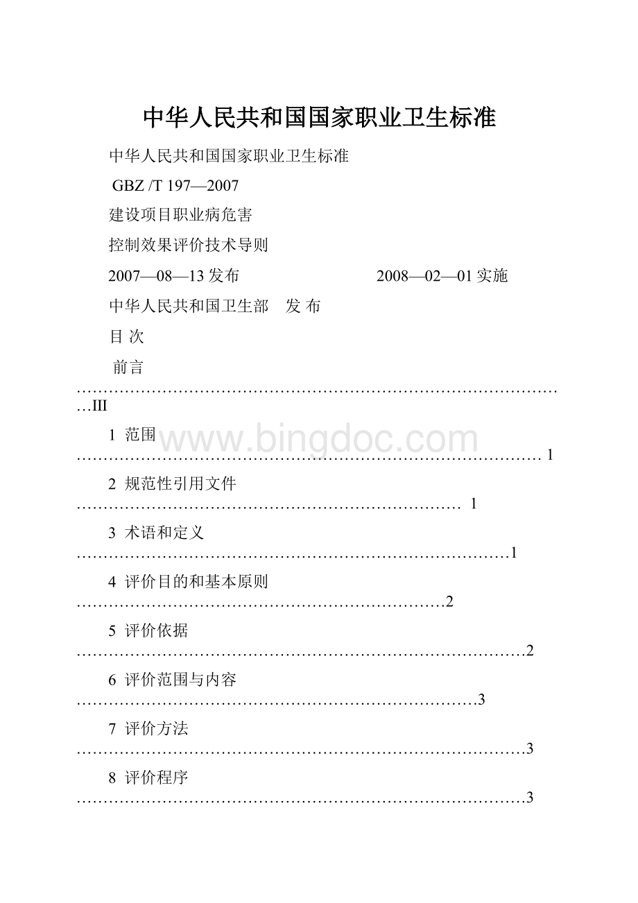 中华人民共和国国家职业卫生标准Word格式.docx_第1页