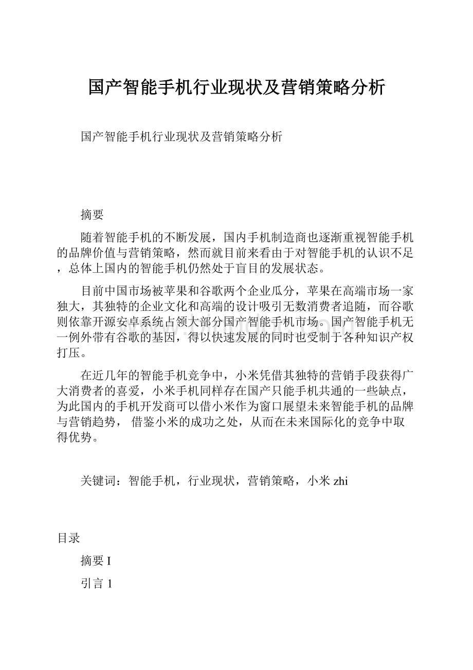 国产智能手机行业现状及营销策略分析文档格式.docx_第1页