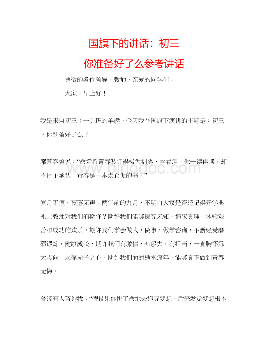 2023国旗下的讲话初三你准备好了么参考讲话Word格式文档下载.docx_第1页