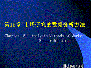 市场研究的最新数据分析方法.ppt