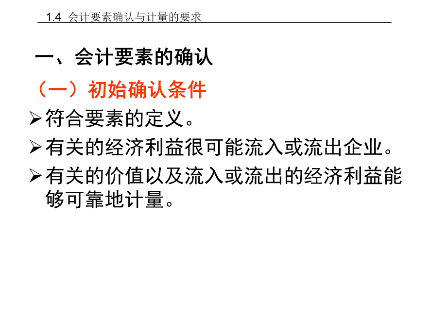 会计要素确认与计量的要求.ppt